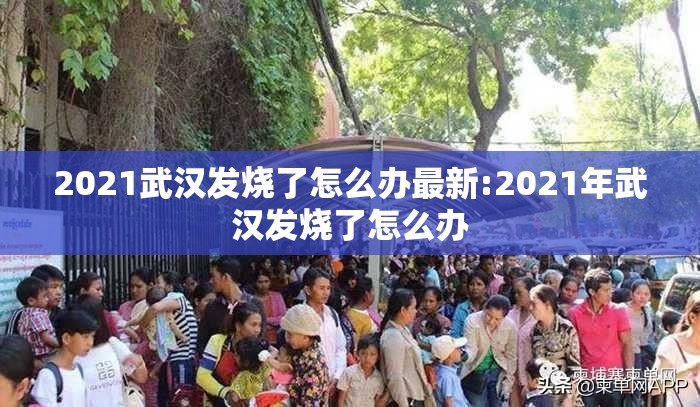 2021武汉发烧了怎么办最新:2021年武汉发烧了怎么办