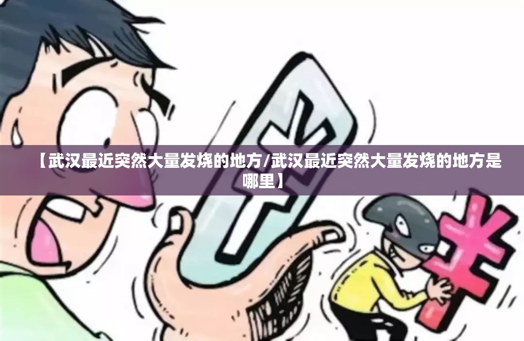 【武汉最近突然大量发烧的地方/武汉最近突然大量发烧的地方是哪里】