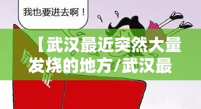 【武汉最近突然大量发烧的地方/武汉最近突然大量发烧的地方是哪里】