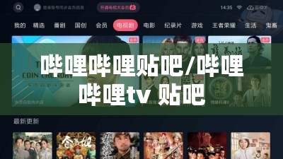 哔哩哔哩贴吧/哔哩哔哩tv 贴吧