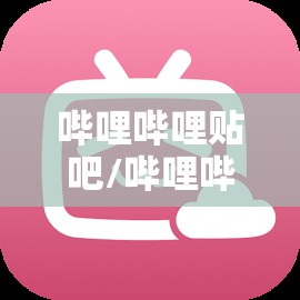 哔哩哔哩贴吧/哔哩哔哩tv 贴吧