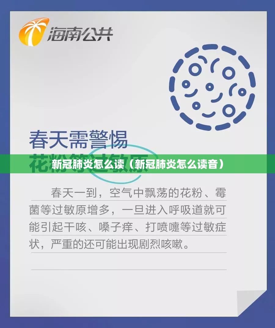 新冠肺炎怎么读（新冠肺炎怎么读音）