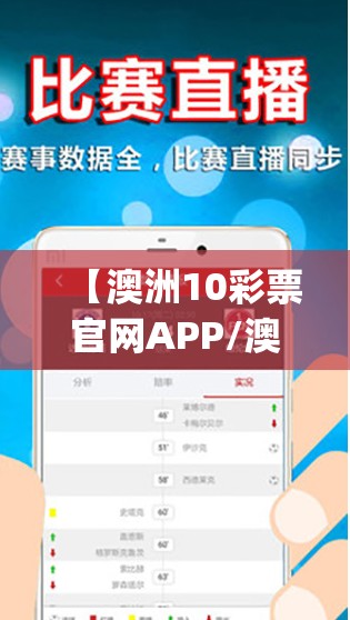 【澳洲10彩票官网APP/澳洲彩票官方app下载】