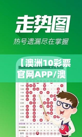 【澳洲10彩票官网APP/澳洲彩票官方app下载】