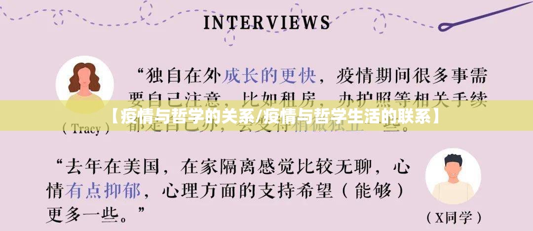 【疫情与哲学的关系/疫情与哲学生活的联系】