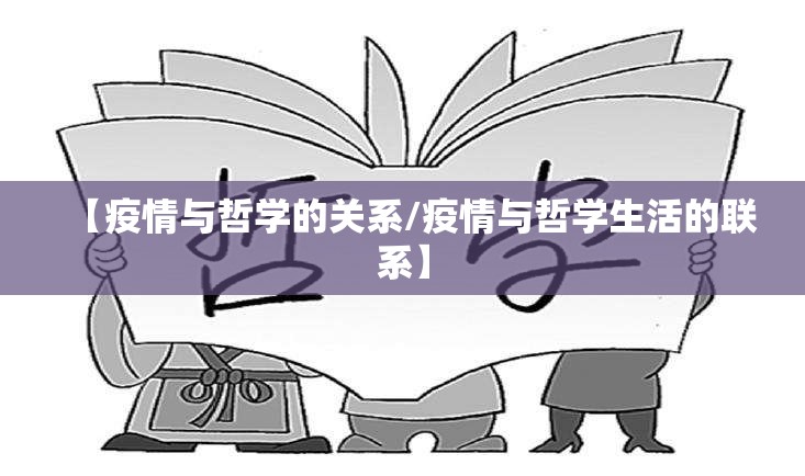 【疫情与哲学的关系/疫情与哲学生活的联系】