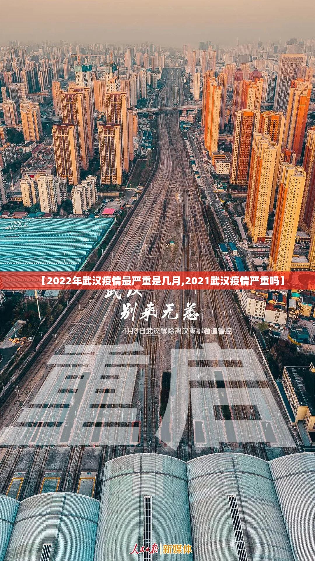 【2022年武汉疫情最严重是几月,2021武汉疫情严重吗】