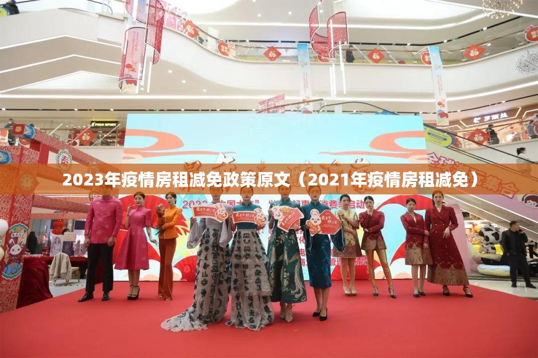 2023年疫情房租减免政策原文（2021年疫情房租减免）