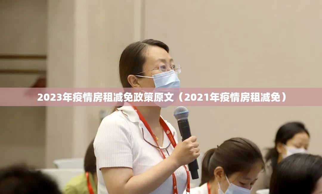 2023年疫情房租减免政策原文（2021年疫情房租减免）