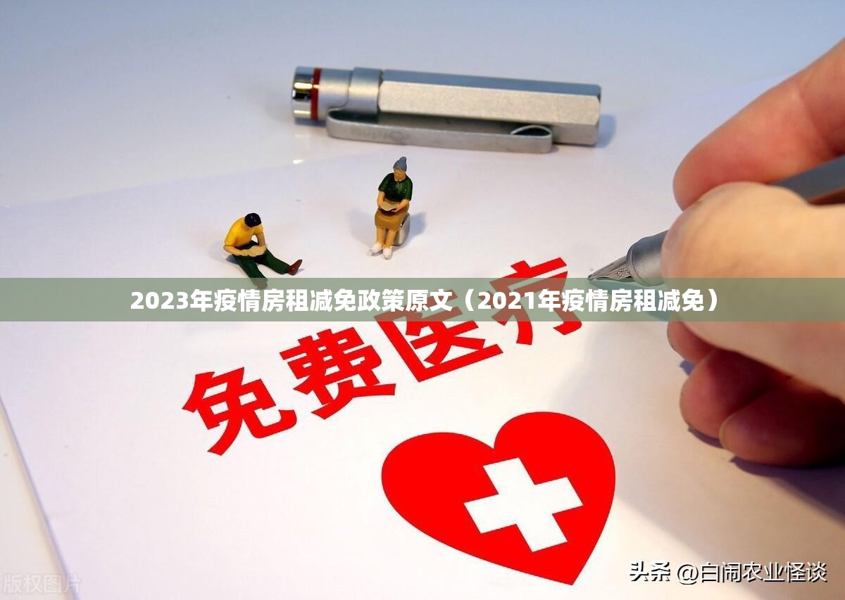 2023年疫情房租减免政策原文（2021年疫情房租减免）