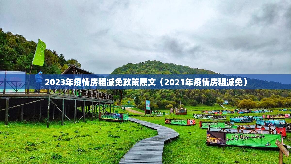 2023年疫情房租减免政策原文（2021年疫情房租减免）