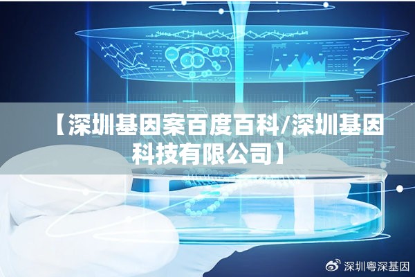 【深圳基因案百度百科/深圳基因科技有限公司】