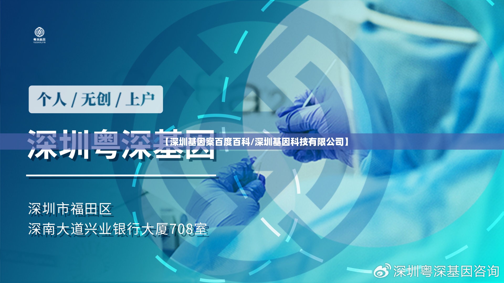 【深圳基因案百度百科/深圳基因科技有限公司】