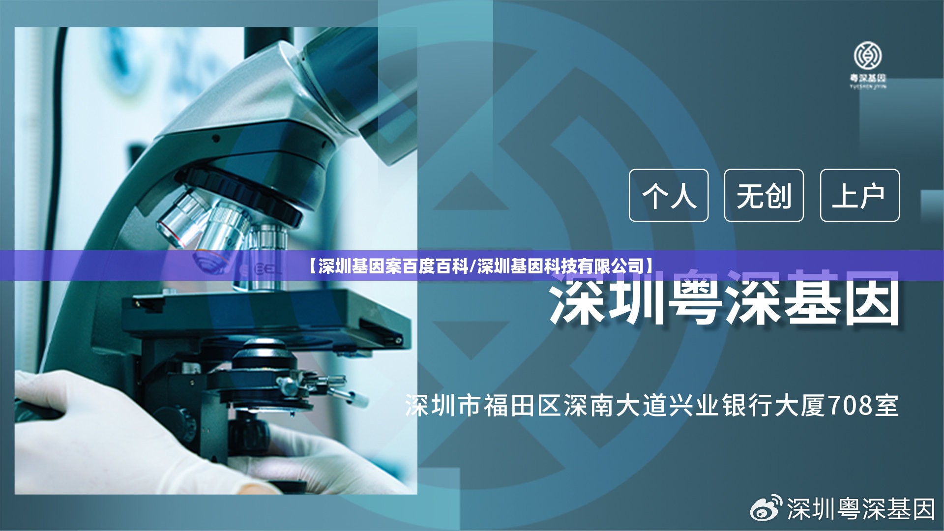 【深圳基因案百度百科/深圳基因科技有限公司】