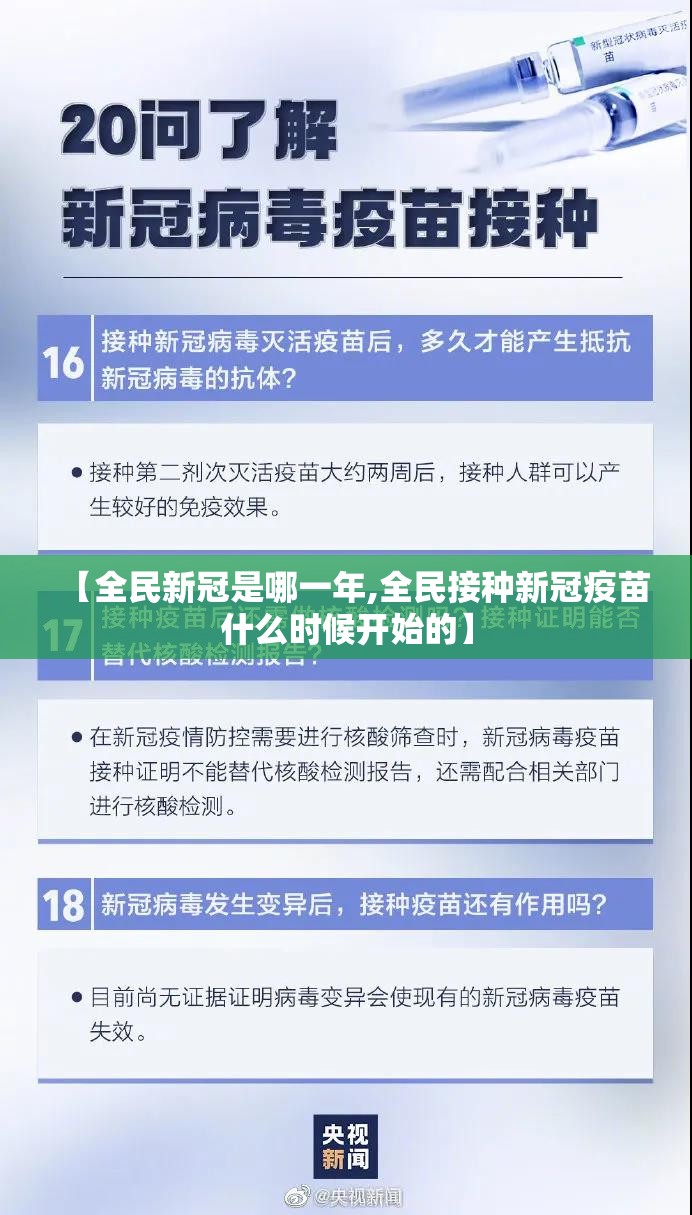【全民新冠是哪一年,全民接种新冠疫苗什么时候开始的】