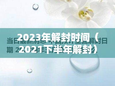 2023年解封时间（2021下半年解封）