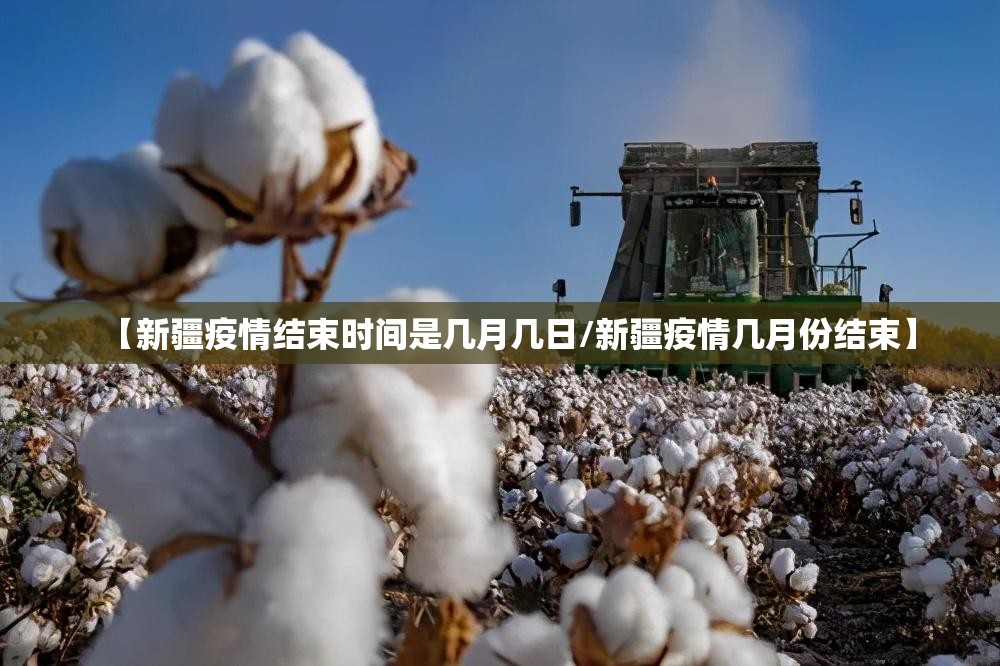 【新疆疫情结束时间是几月几日/新疆疫情几月份结束】