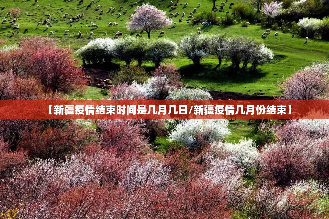 【新疆疫情结束时间是几月几日/新疆疫情几月份结束】