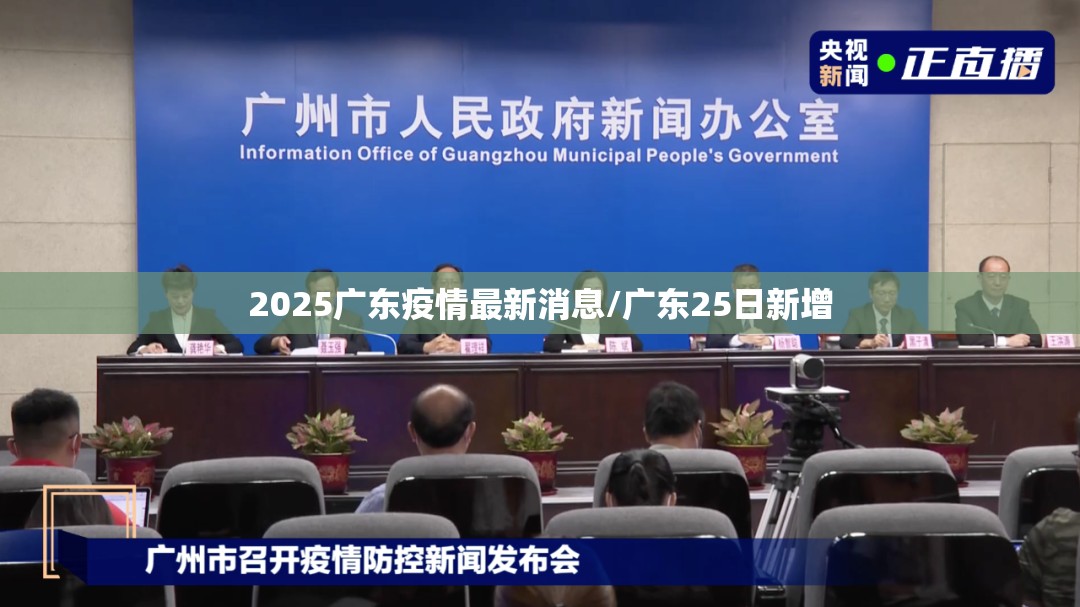 2025广东疫情最新消息/广东25日新增