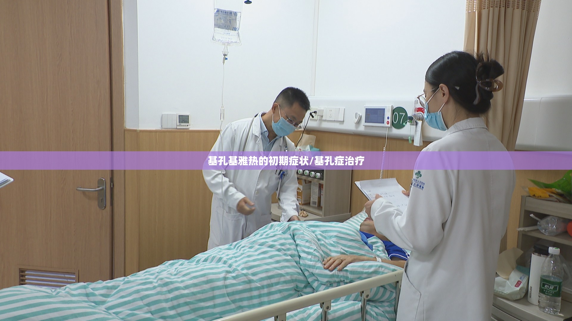 基孔基雅热的初期症状/基孔症治疗