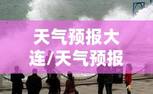 天气预报大连/天气预报大连星海广场