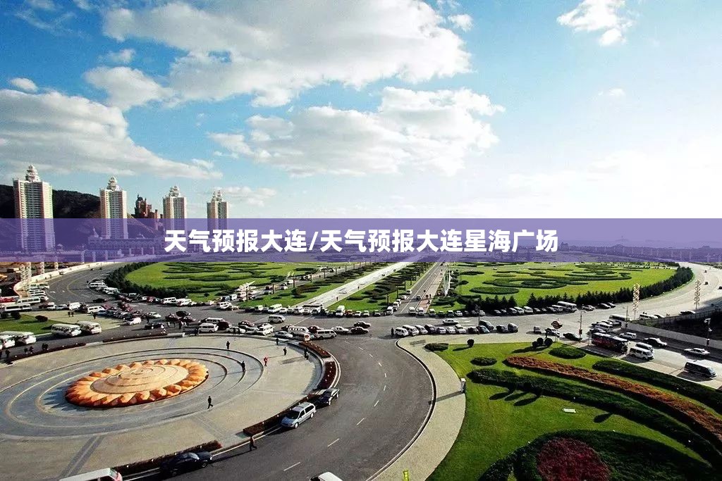 天气预报大连/天气预报大连星海广场