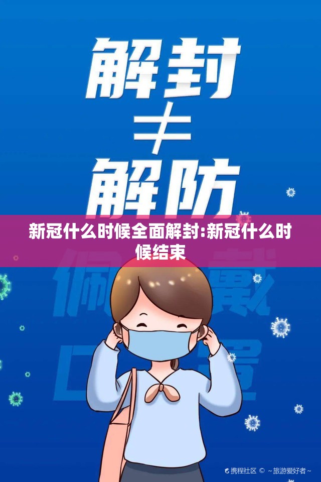 新冠什么时候全面解封:新冠什么时候结束