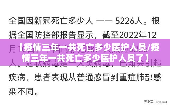【疫情三年一共死亡多少医护人员/疫情三年一共死亡多少医护人员了】