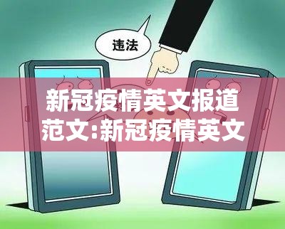 新冠疫情英文报道范文:新冠疫情英文报道范文简短