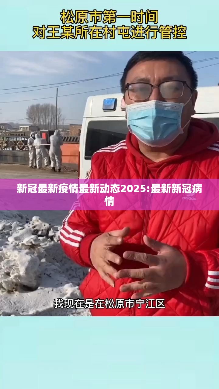 新冠最新疫情最新动态2025:最新新冠病情
