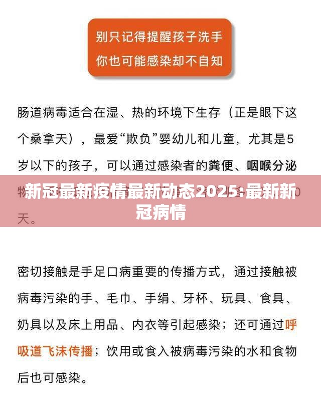 新冠最新疫情最新动态2025:最新新冠病情