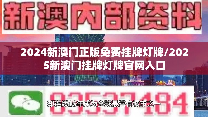 2024新澳门正版免费挂牌灯牌/2025新澳门挂牌灯牌官网入口