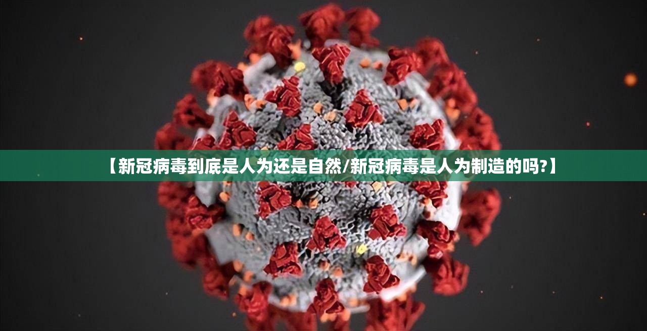 【新冠病毒到底是人为还是自然/新冠病毒是人为制造的吗?】
