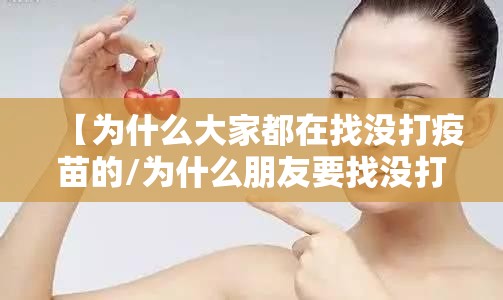 【为什么大家都在找没打疫苗的/为什么朋友要找没打疫苗的人】