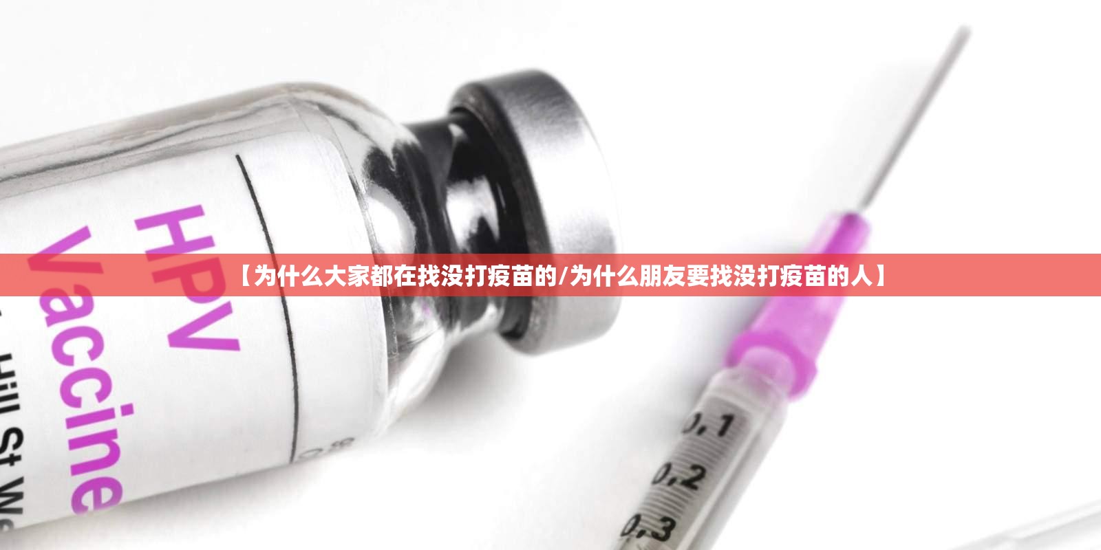 【为什么大家都在找没打疫苗的/为什么朋友要找没打疫苗的人】