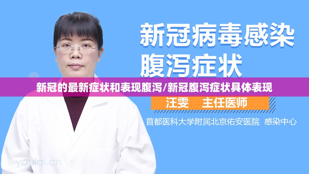 新冠的最新症状和表现腹泻/新冠腹泻症状具体表现