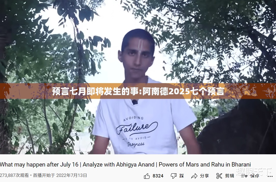 预言七月即将发生的事:阿南德2025七个预言