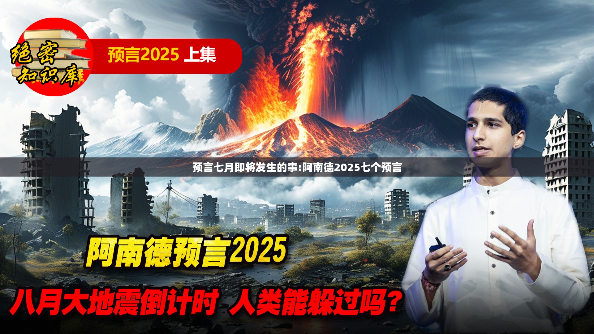 预言七月即将发生的事:阿南德2025七个预言