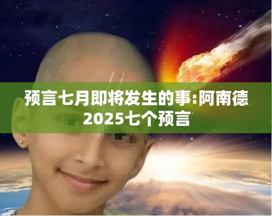 预言七月即将发生的事:阿南德2025七个预言