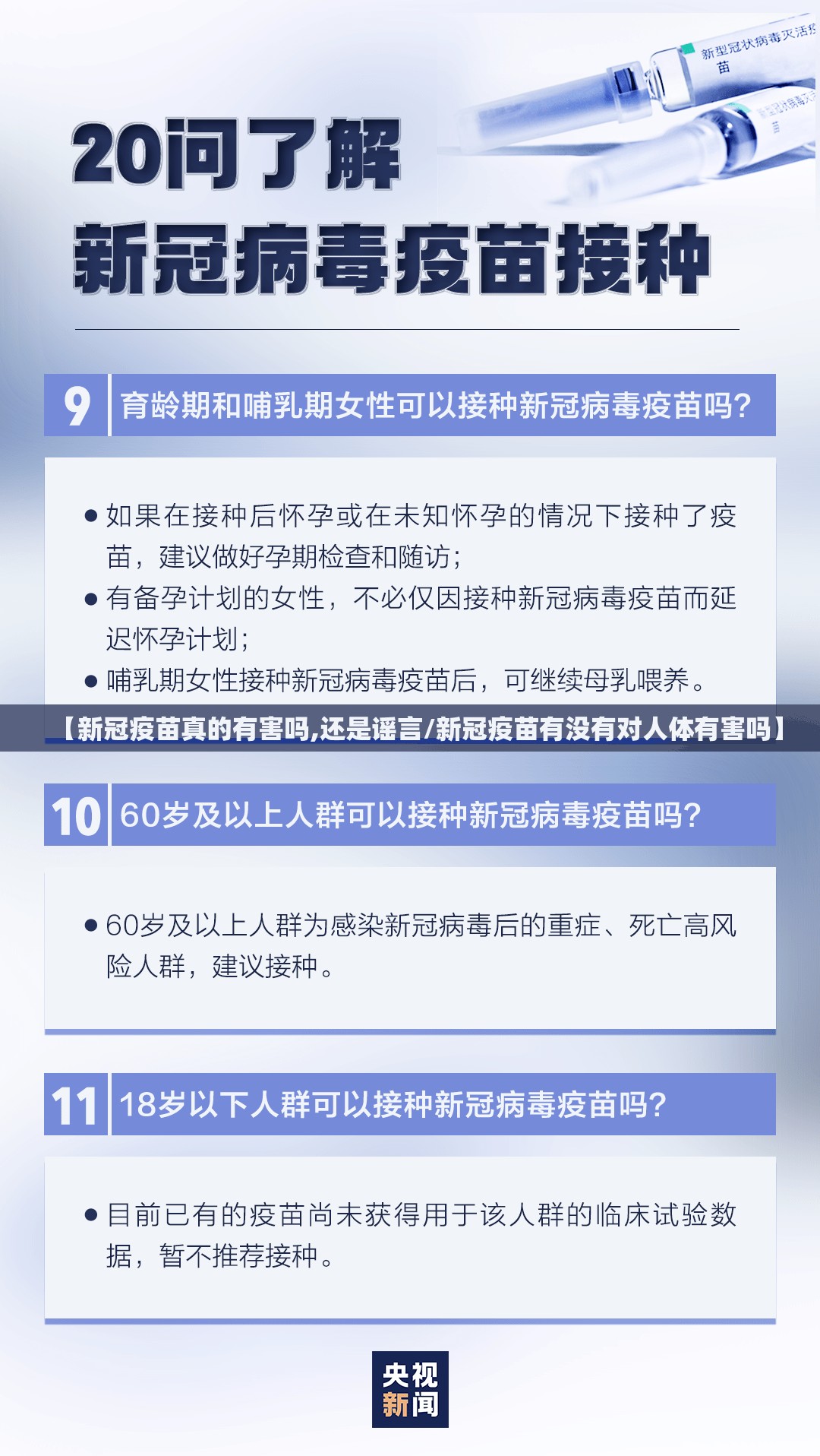 【新冠疫苗真的有害吗,还是谣言/新冠疫苗有没有对人体有害吗】