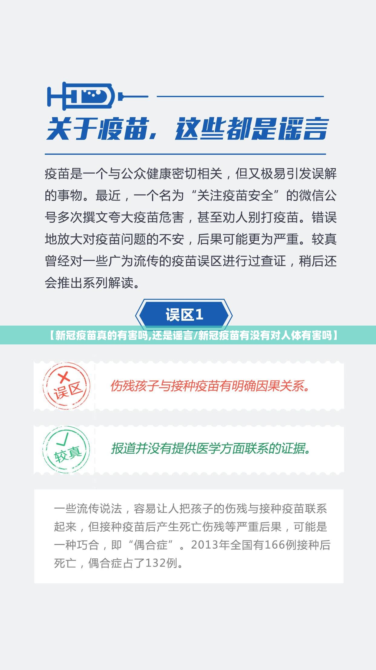 【新冠疫苗真的有害吗,还是谣言/新冠疫苗有没有对人体有害吗】