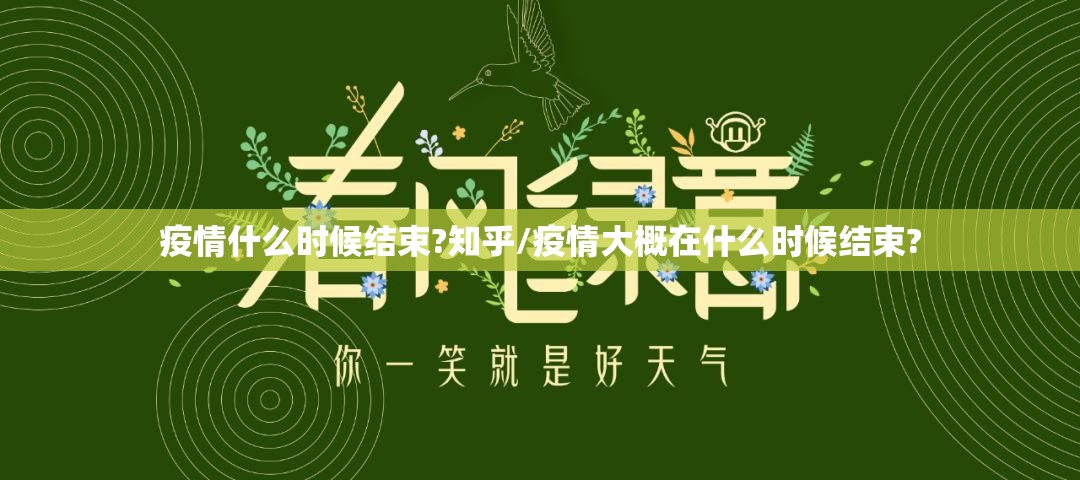 疫情什么时候结束?知乎/疫情大概在什么时候结束?