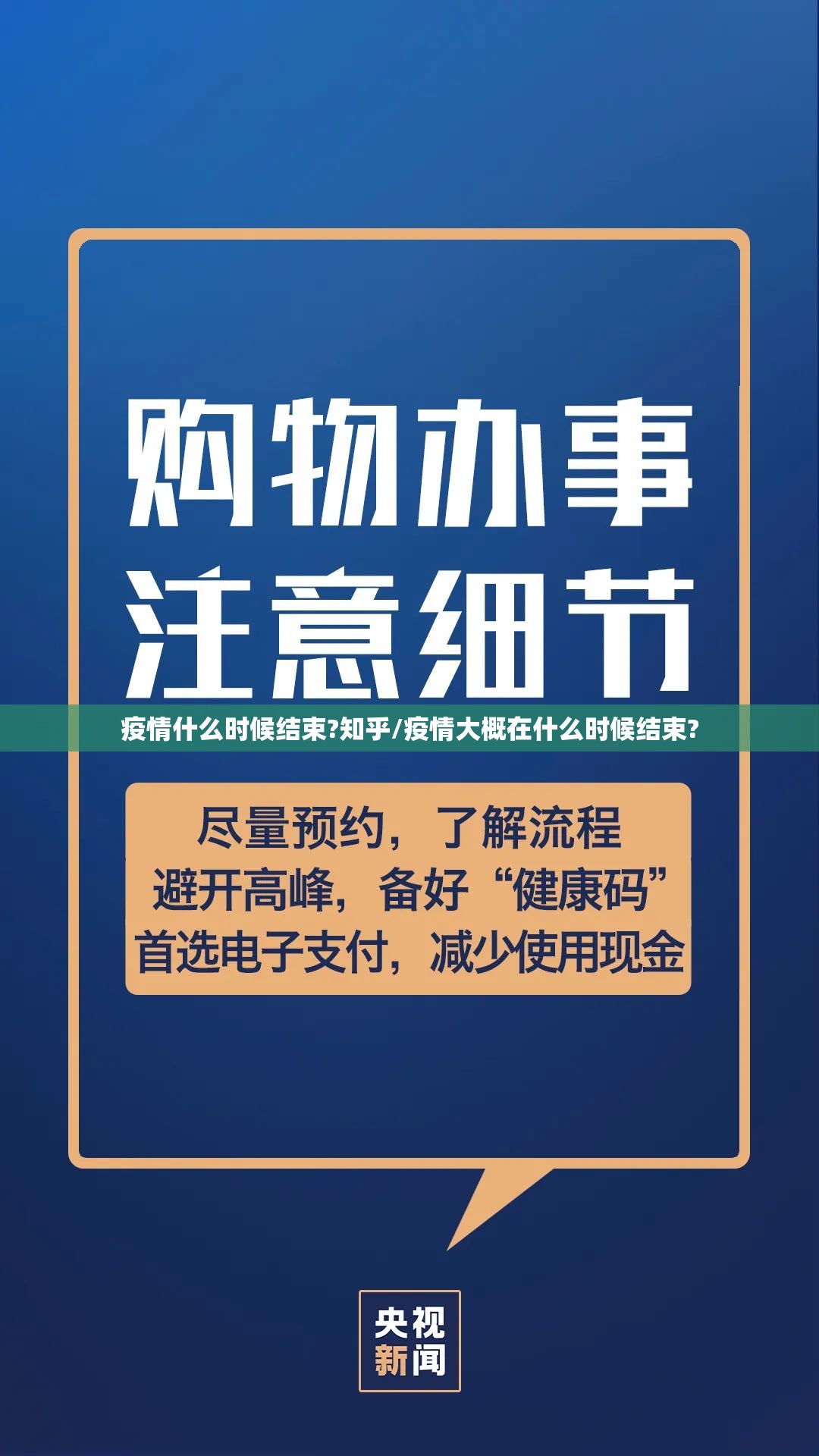 疫情什么时候结束?知乎/疫情大概在什么时候结束?