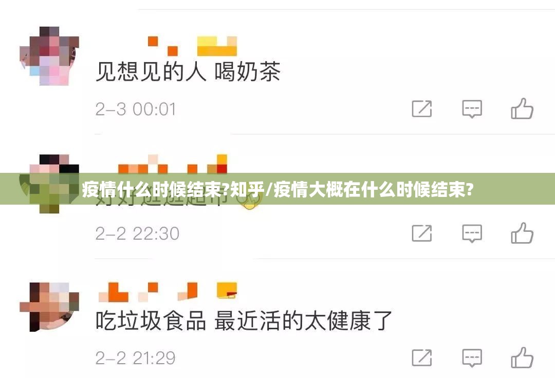 疫情什么时候结束?知乎/疫情大概在什么时候结束?
