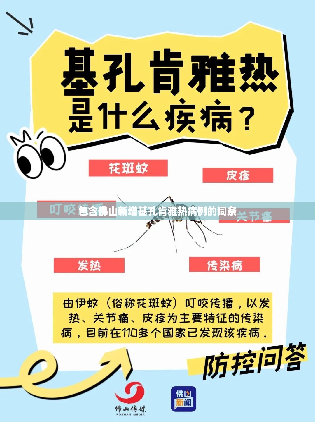 包含佛山新增基孔肯雅热病例的词条
