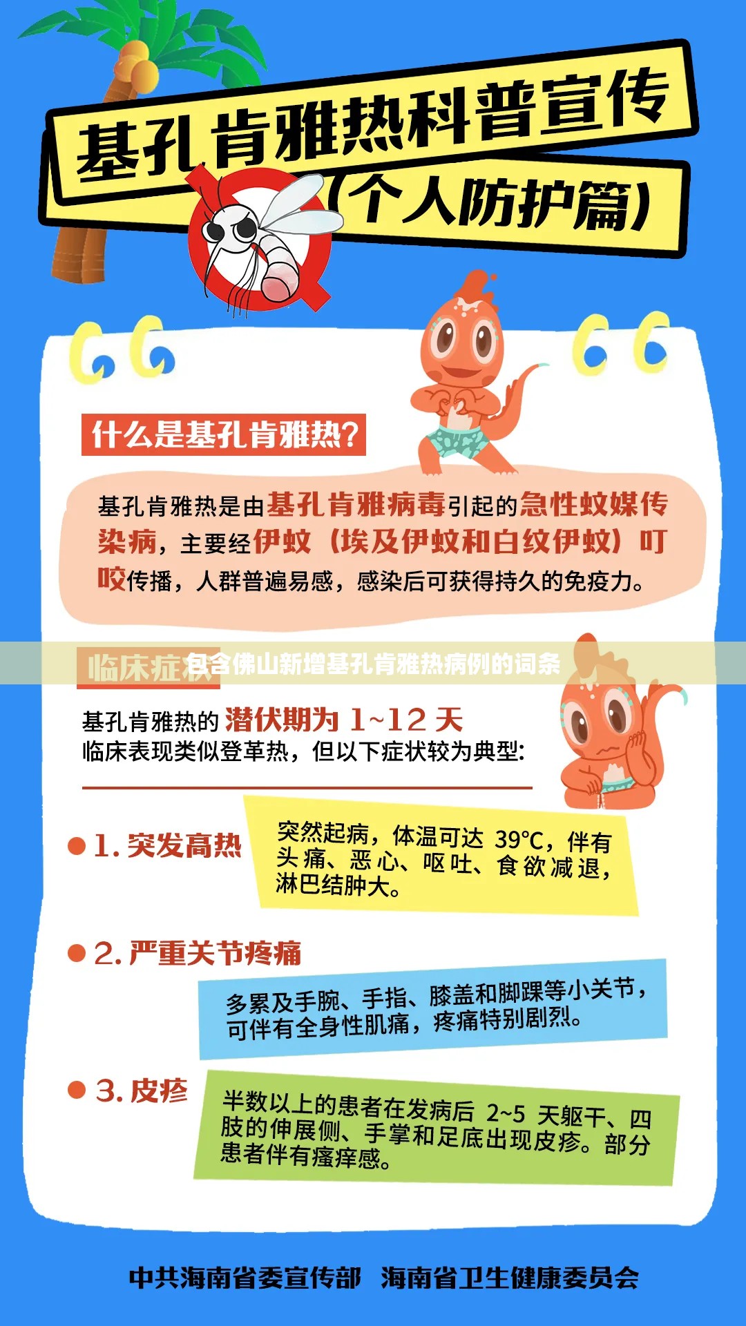 包含佛山新增基孔肯雅热病例的词条