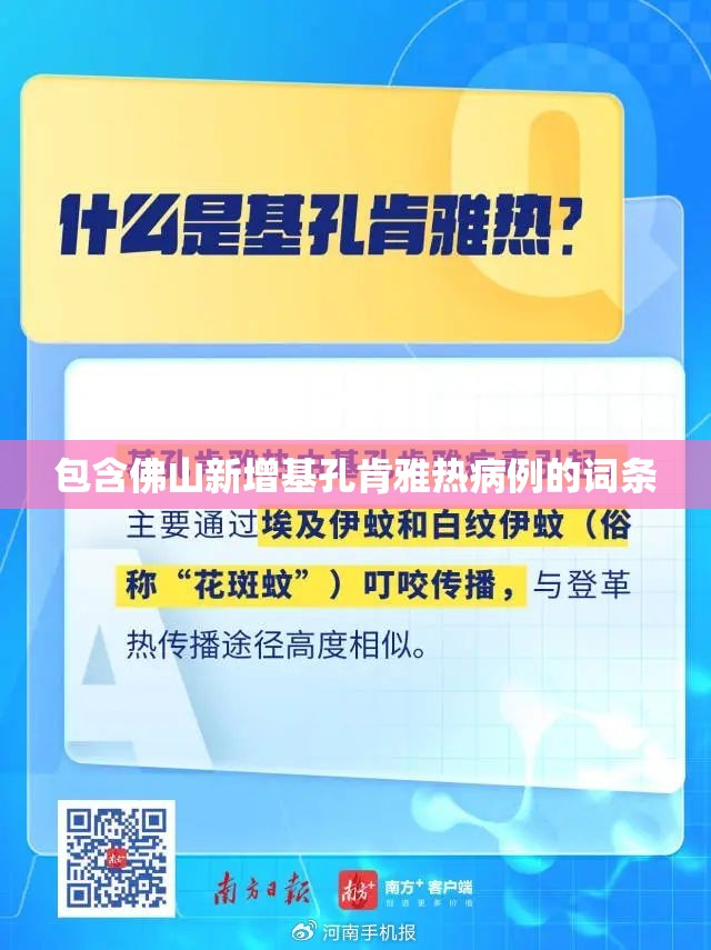 包含佛山新增基孔肯雅热病例的词条