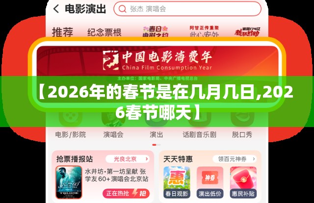 【2026年的春节是在几月几日,2026春节哪天】