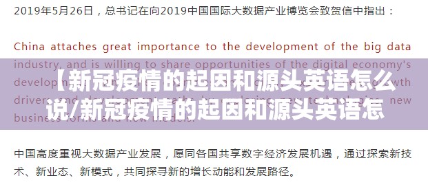 【新冠疫情的起因和源头英语怎么说/新冠疫情的起因和源头英语怎么说呢】