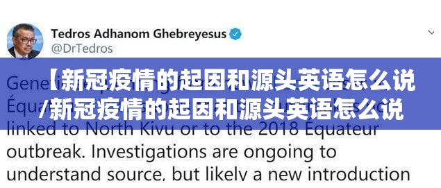 【新冠疫情的起因和源头英语怎么说/新冠疫情的起因和源头英语怎么说呢】